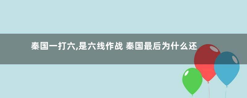 秦国一打六,是六线作战 秦国最后为什么还能统一天下